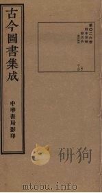古今图书集成 第26册 1934.10 PDF电子版封面 蒋廷锡等辑