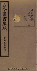 古今图书集成  第27册（1934 PDF版）