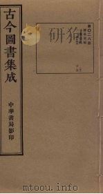 古今图书集成  第28册（1934 PDF版）