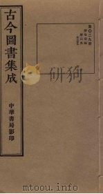 古今图书集成  第29册（1934 PDF版）