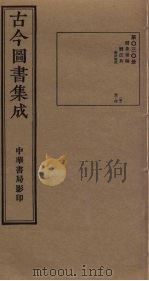 古今图书集成  第30册（1934 PDF版）
