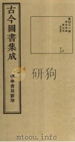 古今图书集成 第31册 1934 PDF电子版封面 蒋廷锡等辑