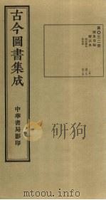 古今图书集成  第32册（1934 PDF版）