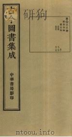 古今图书集成 第33册 1934 PDF电子版封面 蒋廷锡等辑