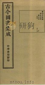 古今图书集成 第35册 1934 PDF电子版封面 蒋廷锡等辑