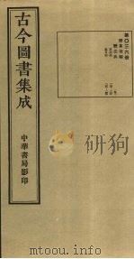 古今图书集成 第36册 1934 PDF电子版封面 蒋廷锡等辑