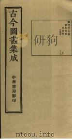 古今图书集成 第37册 1934 PDF电子版封面 蒋廷锡等辑
