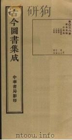 古今图书集成 第38册 1934 PDF电子版封面 蒋廷锡等辑