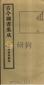 古今图书集成 第39册 1934 PDF电子版封面 蒋廷锡等辑