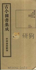 古今图书集成 第41册 1934 PDF电子版封面 蒋廷锡等辑
