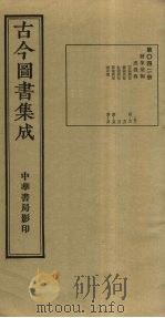 古今图书集成 第42册 1934 PDF电子版封面 蒋廷锡等辑