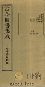 古今图书集成 第46册 1934 PDF电子版封面 蒋廷锡等辑