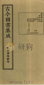 古今图书集成 第48册 1934 PDF电子版封面 蒋廷锡等辑