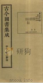 古今图书集成 第49册 1934 PDF电子版封面 蒋廷锡等辑