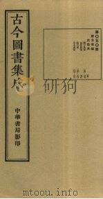 古今图书集成 第50册 1934 PDF电子版封面 蒋廷锡等辑