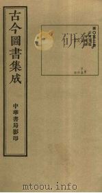 古今图书集成 第52册 1934 PDF电子版封面 蒋廷锡等辑