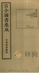 古今图书集成 第53册 1934 PDF电子版封面 蒋廷锡等辑