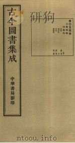 古今图书集成 第54册 1934 PDF电子版封面 蒋廷锡等辑