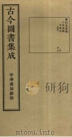 古今图书集成 第55册 1934 PDF电子版封面 蒋廷锡等辑