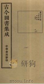 古今图书集成 第56册 1934 PDF电子版封面 蒋廷锡等辑