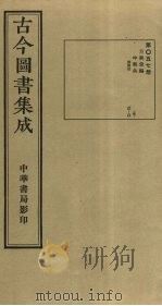 古今图书集成 第57册 1934 PDF电子版封面 蒋廷锡等辑