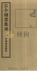 古今图书集成 第58册 1934 PDF电子版封面 蒋廷锡等辑