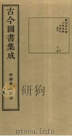 古今图书集成 第59册 1934 PDF电子版封面 蒋廷锡等辑