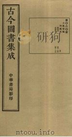 古今图书集成 第60册 1934 PDF电子版封面 蒋廷锡等辑