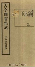 古今图书集成 第62册 1934 PDF电子版封面 蒋廷锡等辑