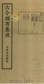 古今图书集成 第63册 1934 PDF电子版封面 蒋廷锡等辑