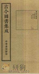 古今图书集成 第64册 1934 PDF电子版封面 蒋廷锡等辑