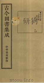 古今图书集成 第66册 1934 PDF电子版封面 蒋廷锡等辑