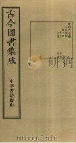 古今图书集成 第67册 1934 PDF电子版封面 蒋廷锡等辑