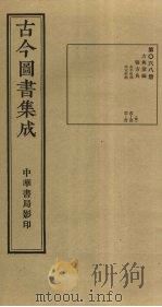 古今图书集成 第68册 1934 PDF电子版封面 蒋廷锡等辑