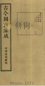 古今图书集成 第69册 1934 PDF电子版封面 蒋廷锡等辑