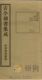 古今图书集成 第70册 1934 PDF电子版封面 蒋廷锡等辑