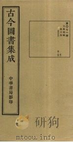 古今图书集成 第71册 1934 PDF电子版封面 蒋廷锡等辑