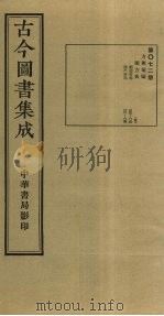 古今图书集成 第72册 1934 PDF电子版封面 蒋廷锡等辑
