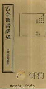 古今图书集成 第73册 1934 PDF电子版封面 蒋廷锡等辑