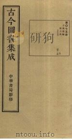 古今图书集成 第75册 1934 PDF电子版封面 蒋廷锡等辑