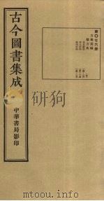 古今图书集成 第76册 1934 PDF电子版封面 蒋廷锡等辑