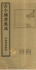 古今图书集成 第77册 1934 PDF电子版封面 蒋廷锡等辑