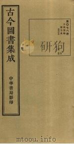 古今图书集成 第78册 1934 PDF电子版封面 蒋廷锡等辑
