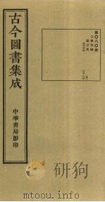 古今图书集成  第80册（1934 PDF版）