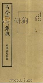 古今图书集成 第81册 1934 PDF电子版封面 蒋廷锡等辑