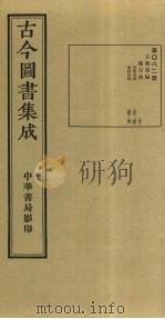 古今图书集成  第82册（1934 PDF版）