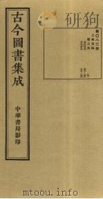 古今图书集成 第83册 1934 PDF电子版封面 蒋廷锡等辑