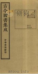 古今图书集成 第85册 1934 PDF电子版封面 蒋廷锡等辑