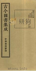 古今图书集成 第86册 1934 PDF电子版封面 蒋廷锡等辑