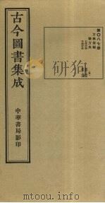 古今图书集成 第87册 1934 PDF电子版封面 蒋廷锡等辑